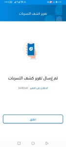 ارسال تقرير كشف تسربات المياه