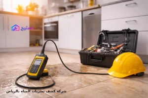شركة كشف تسربات المياه بالرياض