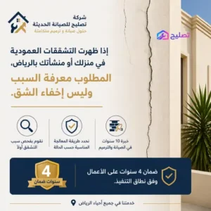 علاج التشققات العمودية بالجدران