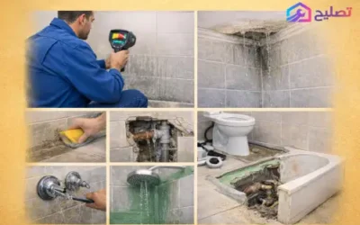 كشف تسربات الحمامات العلامات والأسباب وطرق العلاج بدون تكسير