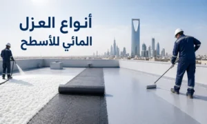 عزل مائى للاسطح