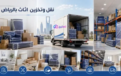 شركة نقل وتخزين اثاث بالرياض حل متكامل لنقل العفش وتخزينه