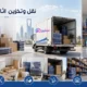 شركة نقل وتخزين اثاث بالرياض حل متكامل لنقل العفش وتخزينه