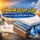 عزل حراري للاسطح