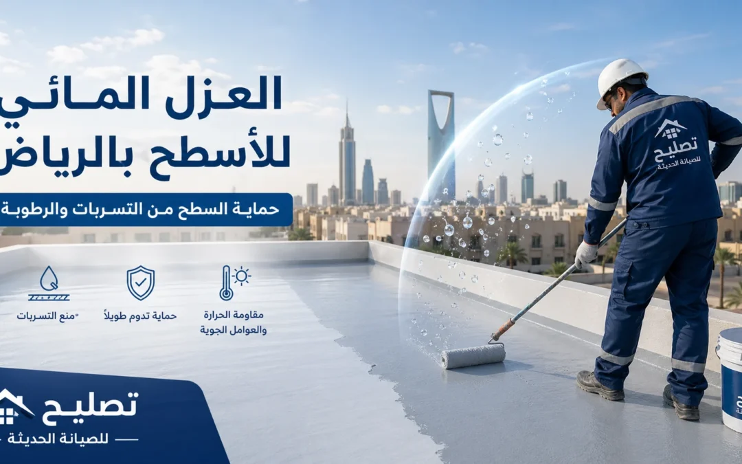 عزل مائي للاسطح متى تحتاجه؟ وكيف يحمي منزلك من تسربات المياه.
