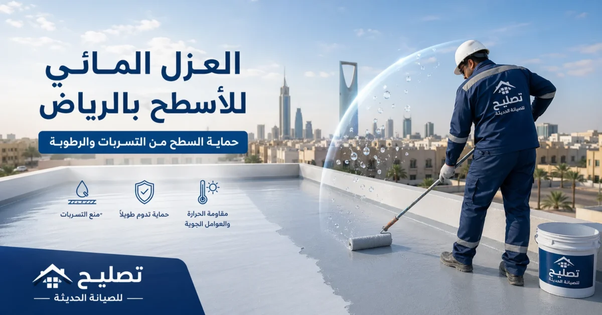 عزل مائي للاسطح متى تحتاجه؟ وكيف يحمي منزلك من تسربات المياه. 1 عزل مائي للاسطح