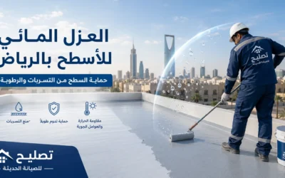 عزل مائي للاسطح متى تحتاجه؟ وكيف يحمي منزلك من تسربات المياه.