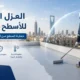 عزل مائي للاسطح