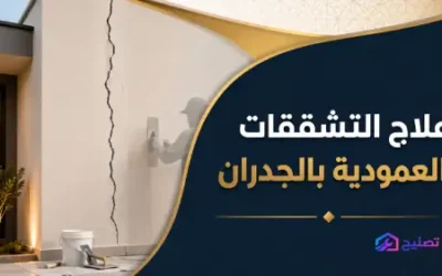 علاج التشققات العمودية بالجدران متى تكون سطحية ومتى تحتاج إصلاح فوري