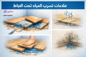 علامات تسرب المياه تحت البلاط