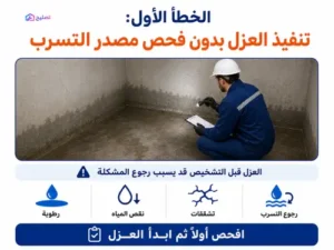 اخطاء عزل خزانات المياه تسبب رجوع المشكلة مرة أخرى 1 اخطاء عزل خزانات المياه