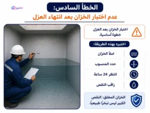 اخطاء عزل خزانات المياه تسبب رجوع المشكلة مرة أخرى 6 اخطاء عزل خزانات المياه