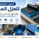 العزل المائى