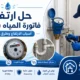 شركة حل ارتفاع فاتورة المياه بالرياض