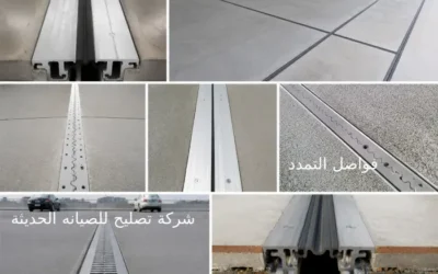 دور فواصل التمدد و سر استدامة الهياكل الخرسانية