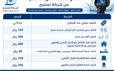 اسعار كشف تسربات المياه بالرياض