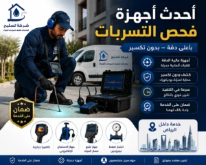 اسعار كشف تسربات المياه بالرياض