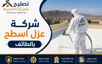 شركة عزل اسطح بالطائف – عزل مائي وحراري بأفضل الأسعار