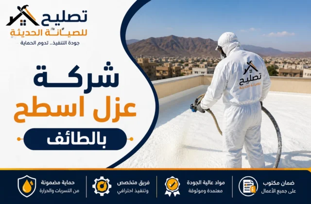 شركة عزل اسطح بالطائف