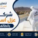 شركة عزل اسطح بالطائف – عزل مائي وحراري بأفضل الأسعار 4 شركة عزل اسطح بالطائف