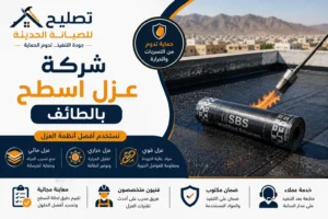 شركة عزل اسطح بالطائف باستخدام رولات البيتومين 
