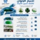 اختبار الالوان لكشف تسرب المياه 3 اختبار الالوان لكشف تسرب المياه