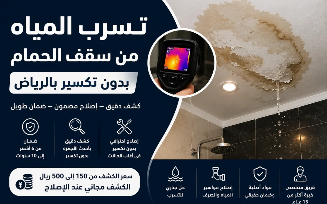 تسرب المياه من سقف الحمام بدون تكسير بالرياض كشف مجاني