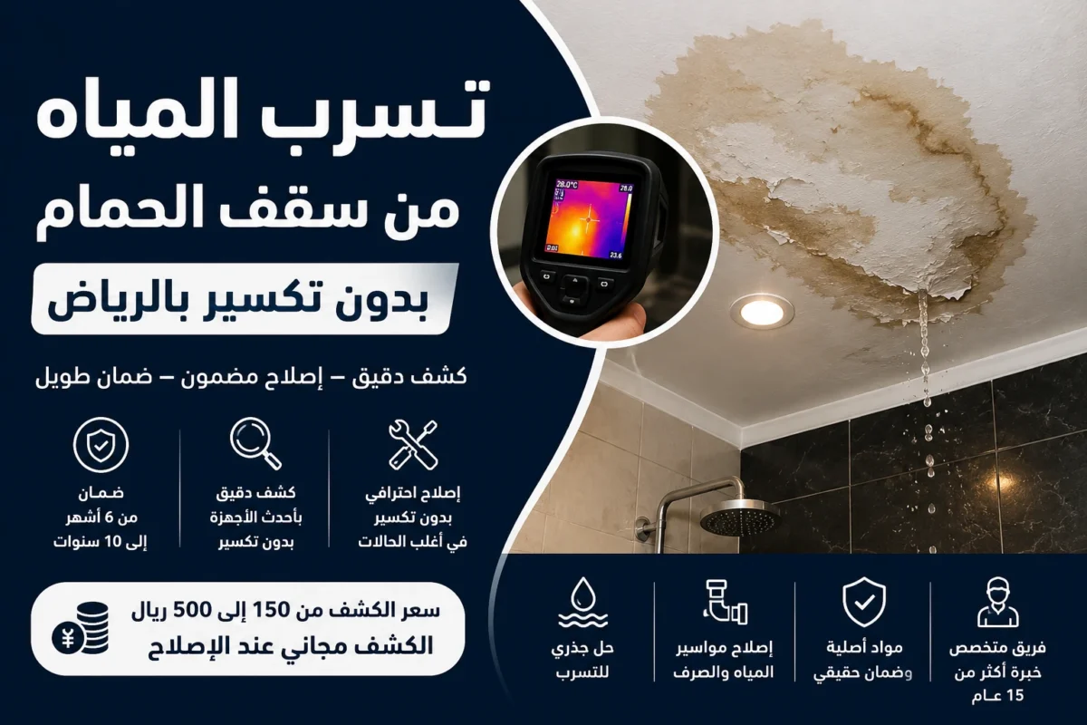 تسرب المياه من سقف الحمام