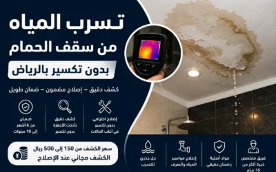 تسرب المياه من سقف الحمام بدون تكسير بالرياض كشف مجاني