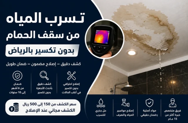 تسرب المياه من سقف الحمام