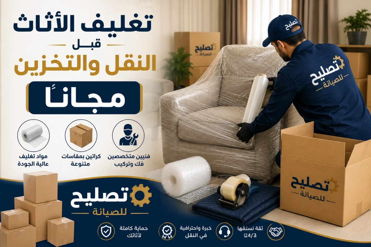 تغليف الاثاث بالرياض شركة تصليح