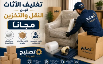 تغليف الاثاث قبل النقل والتخزين مجانا لحماية الاثاث