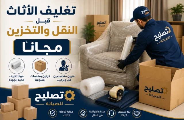 تغليف الاثاث بالرياض شركة تصليح