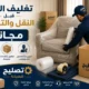 تغليف الاثاث قبل النقل والتخزين مجانا لحماية الاثاث 4 تغليف الاثاث بالرياض شركة تصليح