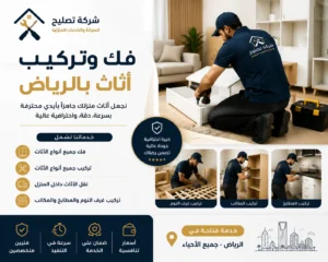 شركة فك وتركيب اثاث بالرياض