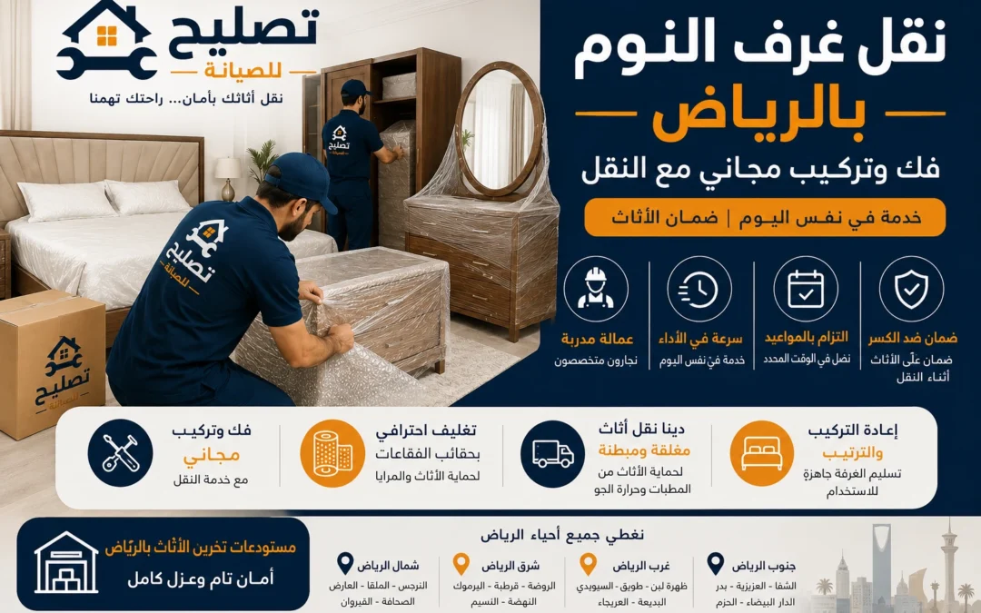 أفضل شركة نقل غرف النوم بالرياض فك وتركيب مجانا مع الضمان