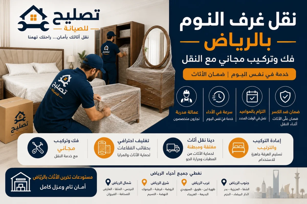 شركة نقل غرف النوم بالرياض