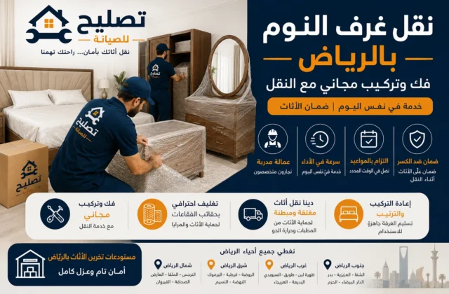 شركة نقل غرف النوم بالرياض