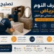 شركة نقل غرف النوم بالرياض