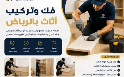 فك وتركيب اثاث بالرياض مجانا عند النقل مع الضمان