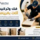 فك وتركيب اثاث بالرياض