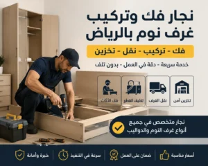 نجار فك وتركيب غرف نوم بالرياض خدمة بنفس اليوم 1 نجار تركيب غرف نوم إيكيا بالرياض