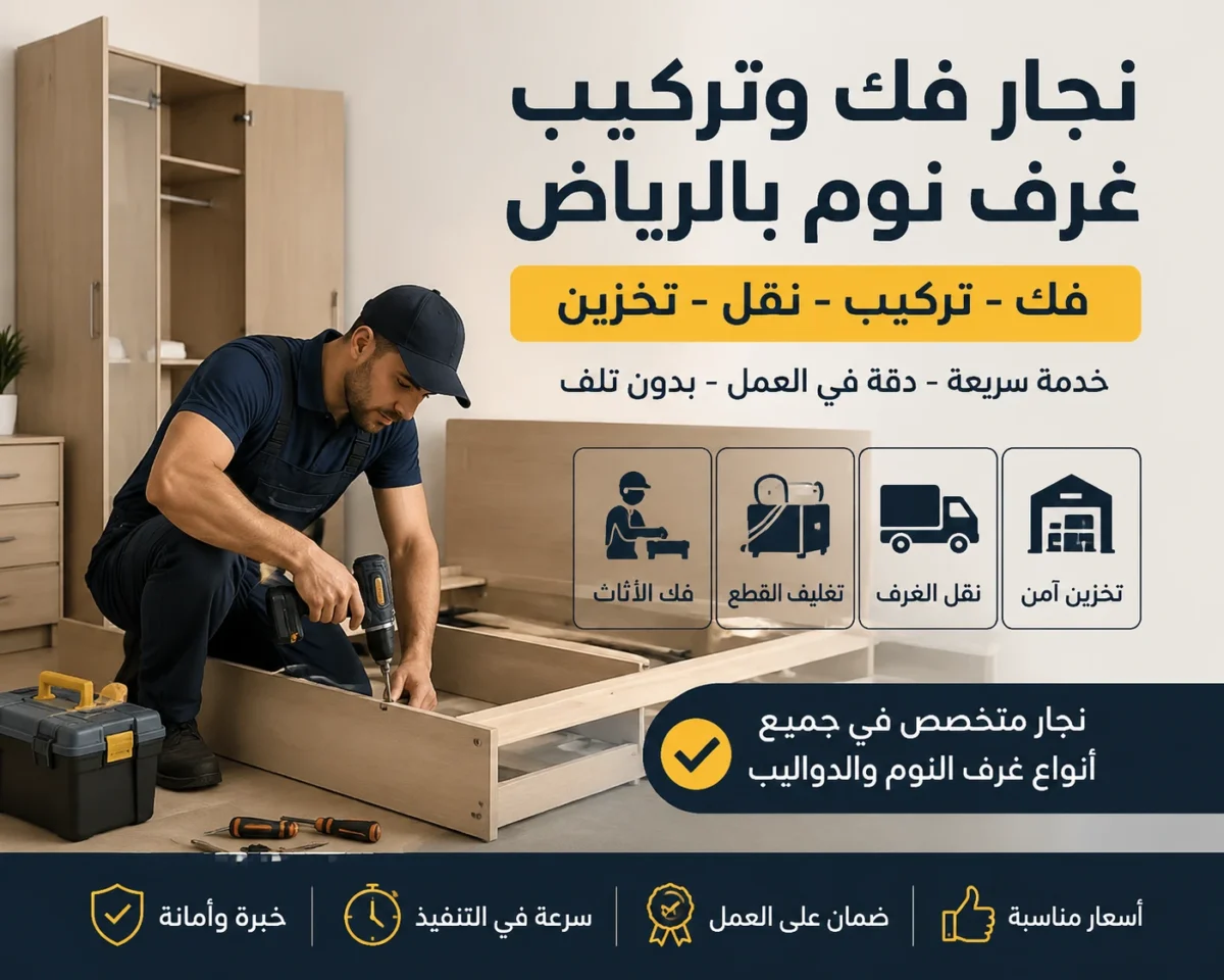 نجار فك وتركيب غرف نوم بالرياض