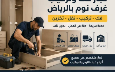 نجار فك وتركيب غرف نوم بالرياض خدمة بنفس اليوم