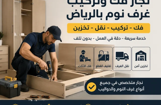 نجار فك وتركيب غرف نوم بالرياض
