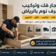 نجار فك وتركيب غرف نوم بالرياض