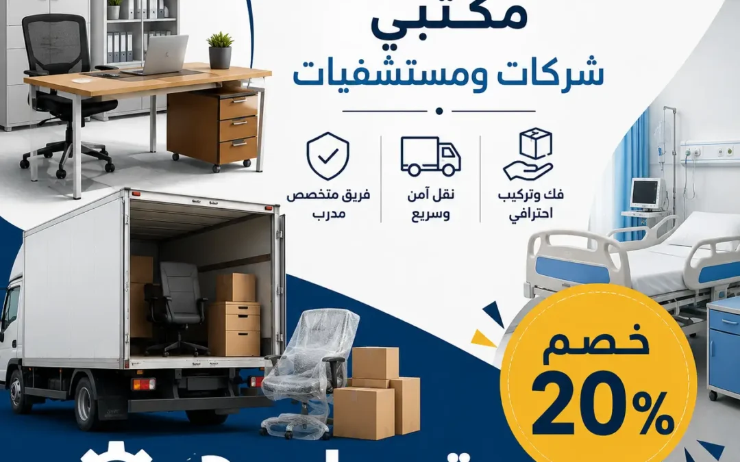 نقل اثاث مكتبي شركات ومستشفيات مع خصم 20%