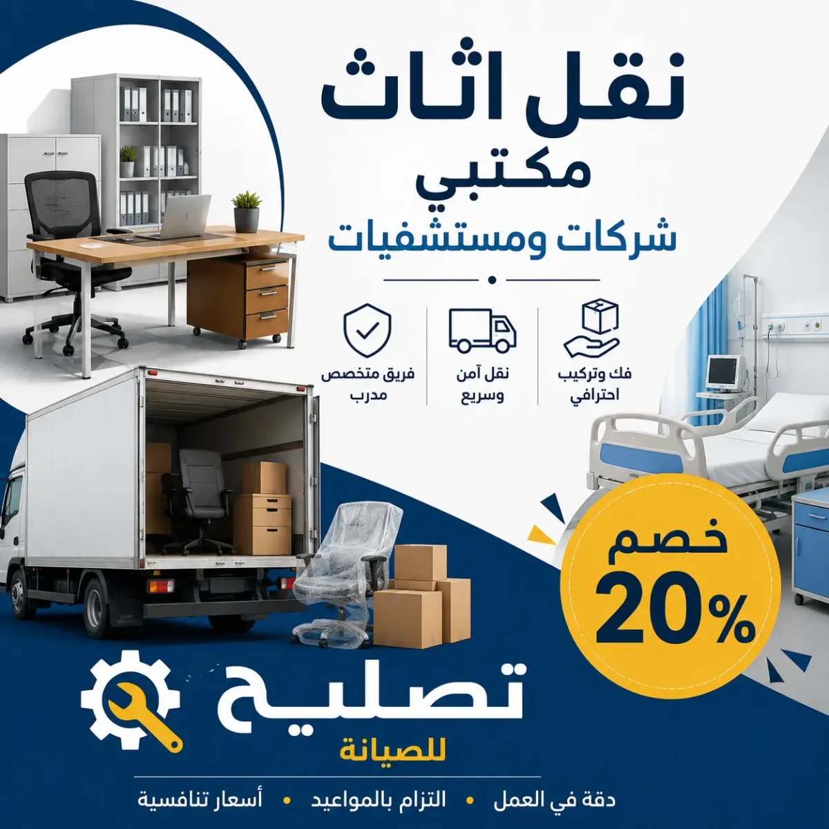 نقل اثاث مكتبي شركات ومستشفيات مع خصم 20% 1 نقل اثاث مكتبي بالرياض