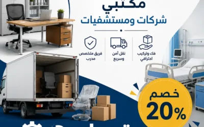 نقل اثاث مكتبي شركات ومستشفيات مع خصم 20%