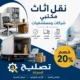 نقل اثاث مكتبي بالرياض